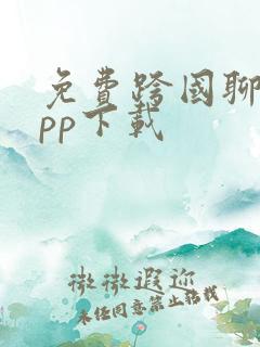 免费跨国聊天app下载