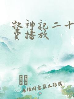 牧神记二十集免费播放