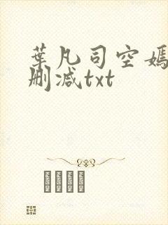 叶凡司空嫣然无删减txt