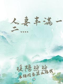 人妻丰满一区 二....