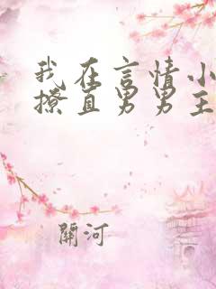 我在言情小说里撩直男男主by辞e