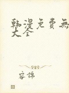 韩漫免费无删减大全