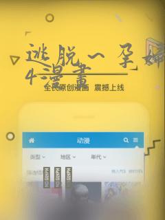 逃脱～孕妇精灵4漫画：结局+番外