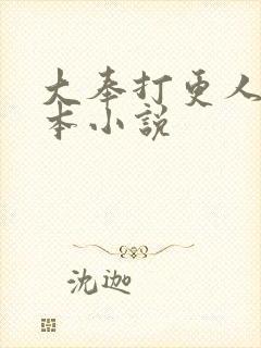 大奉打更人 全本小说