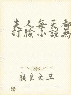 夫人每天都在线打脸小说无弹窗