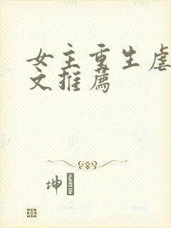 女主重生虐渣爽文推荐