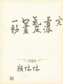 一口气看完沙雕动画反派