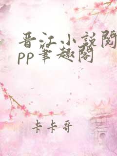 晋江小说阅读app笔趣阁