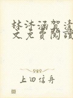 林沐涵贺清阳全文免费阅读最新章节笔趣阁