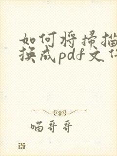 如何将扫描件转换成pdf文件格式