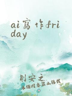 ai写作friday