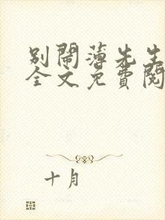 别闹薄先生小说全文免费阅读免费