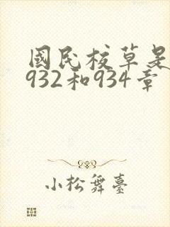 国民校草是女生932和934章