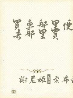 买车哪里便宜就去哪里买