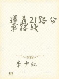 遵义21路公交车路线