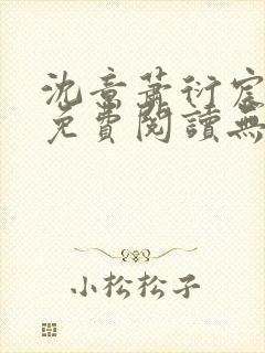 沈意萧衍宸全文免费阅读无弹窗