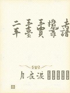 二手手机去哪个平台买靠谱