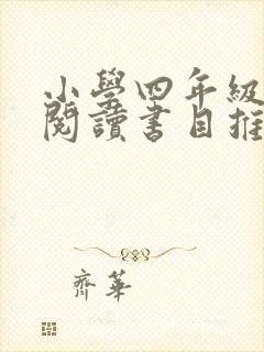 小学四年级学生阅读书目推荐