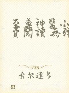 至尊神医小说免费阅读 无弹窗