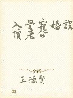 入骨宠婚误惹天价老公