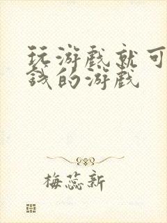 玩游戏就可以挣钱的游戏