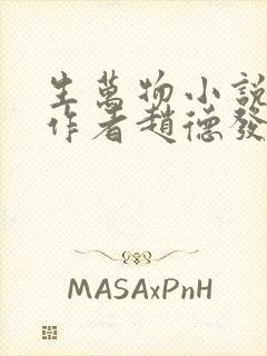 生万物小说原著作者赵德发