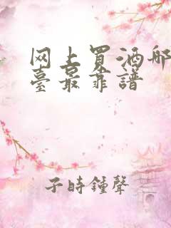 网上买酒哪个平台最靠谱