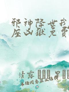 邪神降世我有一座凶狱免费阅读