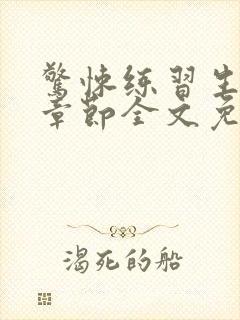 惊悚练习生最新章节全文免费阅读