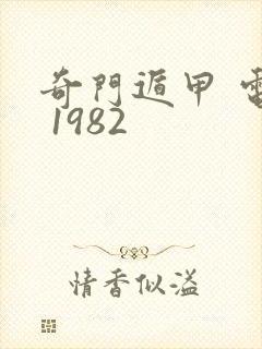 奇门遁甲 电影 1982