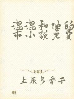 混混和他的小乖乖小说免费阅读笔趣