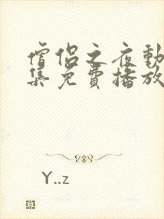 僧侣之夜动漫全集免费播放在线观看