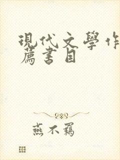 现代文学作品推荐书目