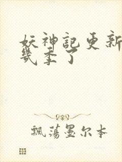 妖神记更新到第几季了