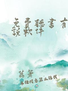 免费听书有声小说软件