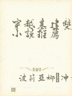 穿越基建双男主小说推荐