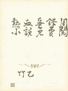 热血争锋周明 小说免费阅读