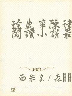 徐岁宁陈律免费阅读小说最新章节