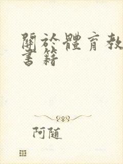 关于体育教学的书籍