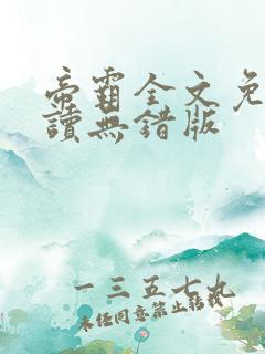 帝霸全文免费阅读无错版