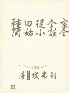 种田从全家穿越开始小说全文免费阅读