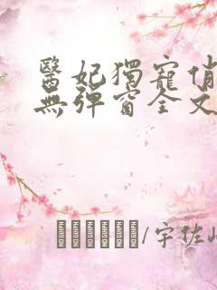 医妃独宠俏夫君无弹窗全文免费阅读