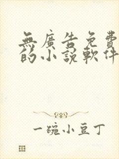 无广告免费很全的小说软件