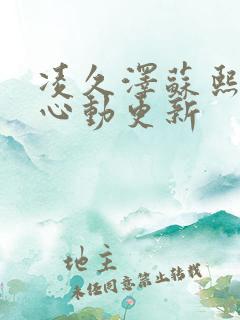 凌久泽苏熙婚后心动更新