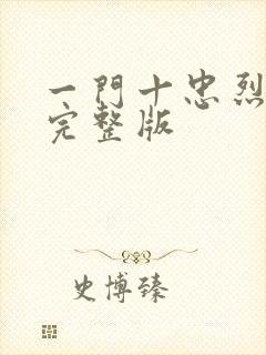 一门十忠烈叶凡完整版