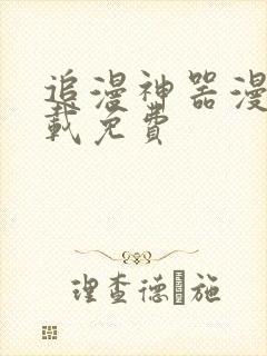 追漫神器漫画下载免费