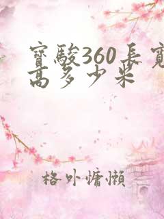 宝骏360长宽高多少米