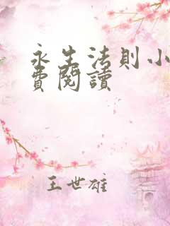 永生法则小说免费阅读