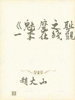 《魅魔之耻》第一季在线观看免费