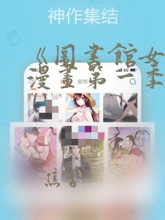 《图书馆女友》漫画第一季：结局+番外